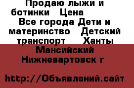 Продаю лыжи и ботинки › Цена ­ 2 000 - Все города Дети и материнство » Детский транспорт   . Ханты-Мансийский,Нижневартовск г.